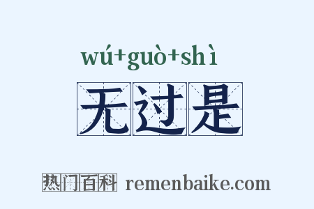 无过是是什么意思的图片